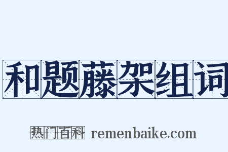 和题藤架组词是什么意思的图片